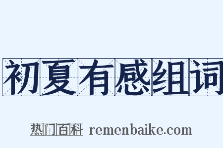 初夏有感组词是什么意思的图片